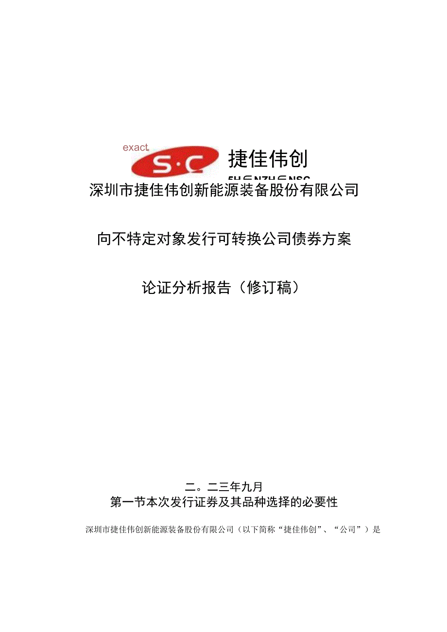 捷佳伟创：向不特定对象发行可转换公司债券方案论证分析报告（修订稿）.docx_第1页