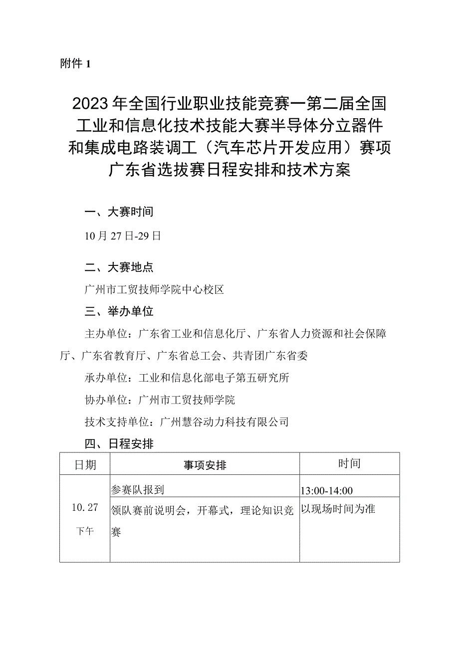 半导体分立器件和集成电路装调工（汽车芯片开发应用）赛项广东省选拔赛技术方案、理论知识、实操竞赛样题.docx_第1页