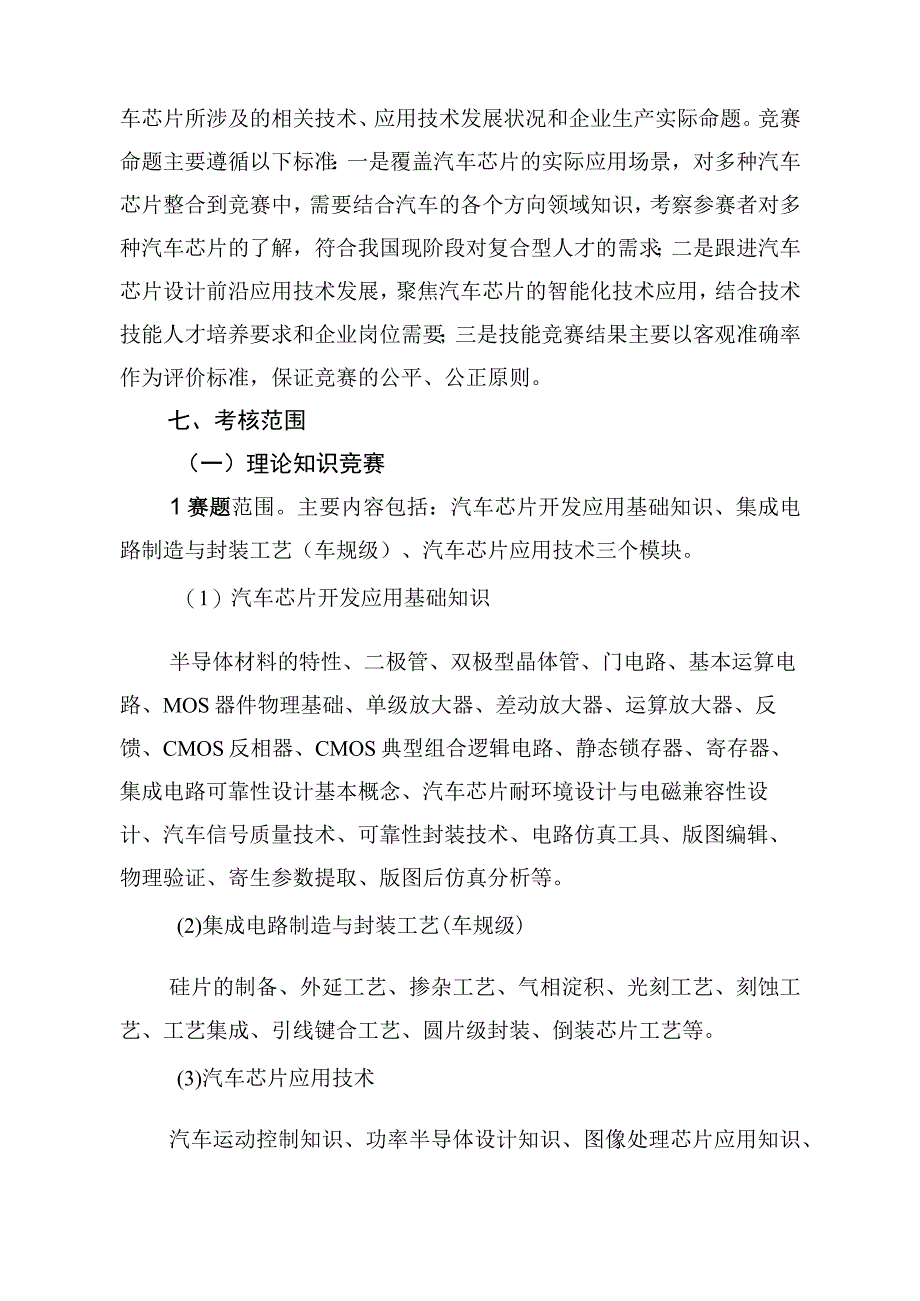 半导体分立器件和集成电路装调工（汽车芯片开发应用）赛项广东省选拔赛技术方案、理论知识、实操竞赛样题.docx_第3页