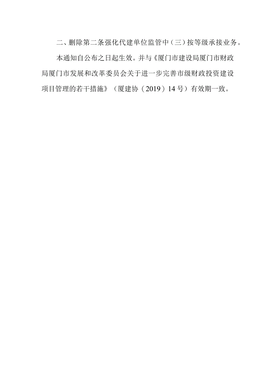 关于修改进一步完善市级财政投资建设项目管理若干措施的通知（征求意见稿）.docx_第2页