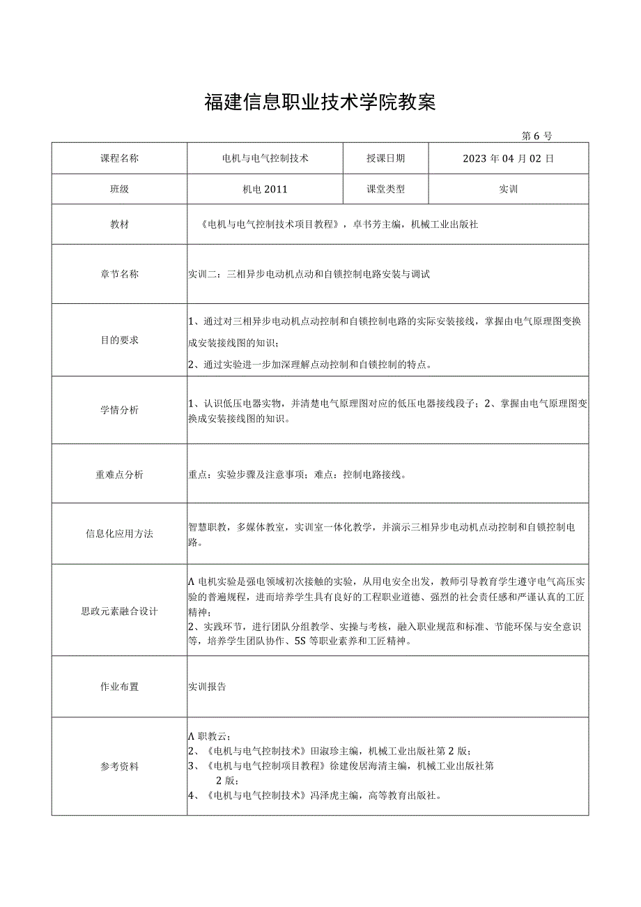 电机与电气控制技术教案-6实训二 三相异步电动机点动和自锁控制电路安装与调试.docx_第1页