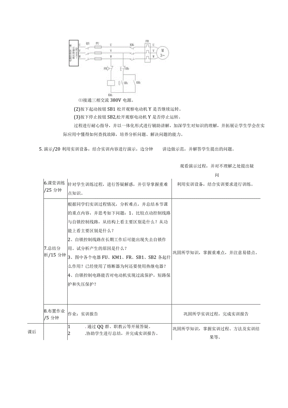 电机与电气控制技术教案-6实训二 三相异步电动机点动和自锁控制电路安装与调试.docx_第3页