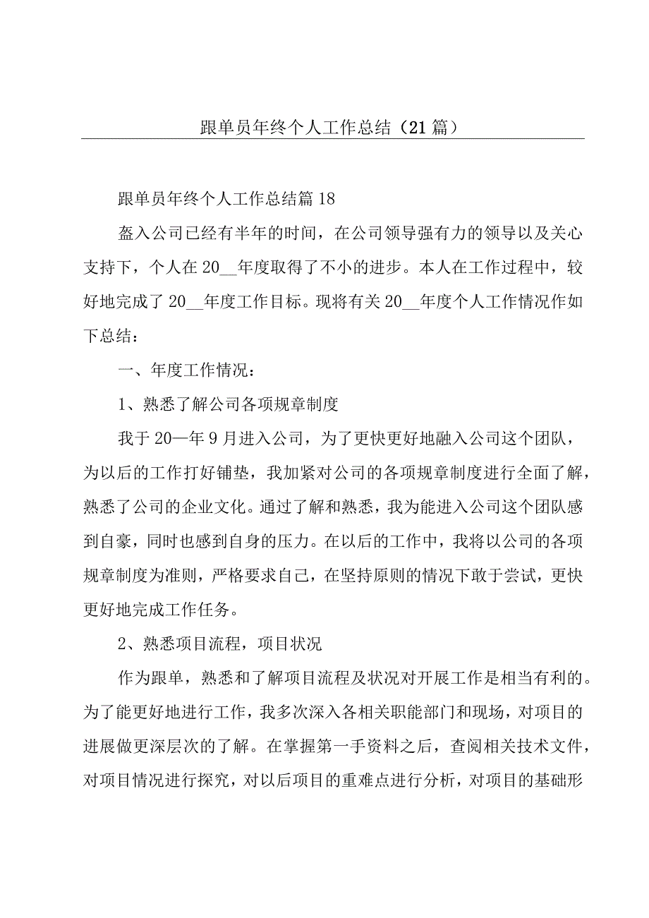 跟单员年终个人工作总结（21篇）.docx_第1页