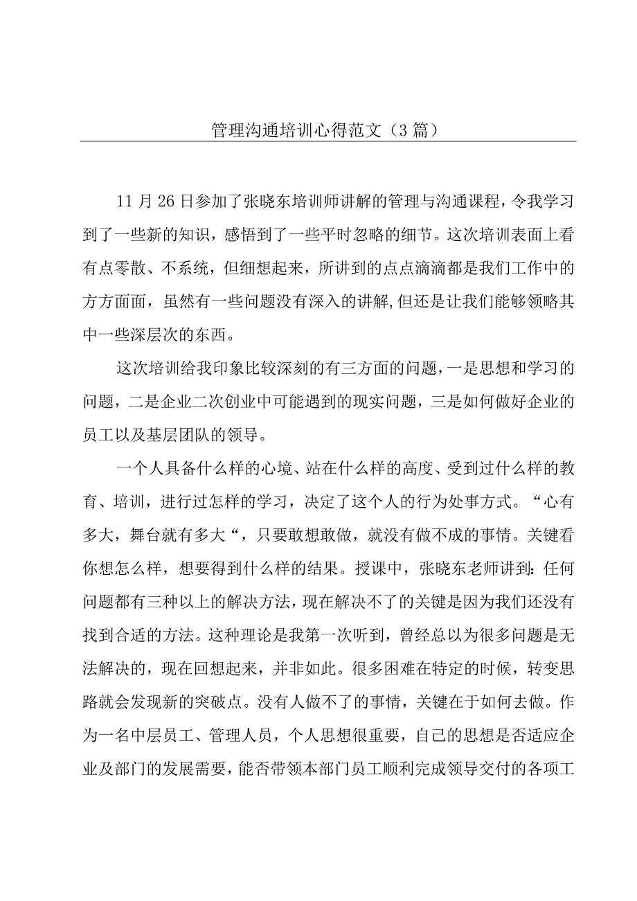 管理沟通培训心得范文（3篇）.docx_第1页