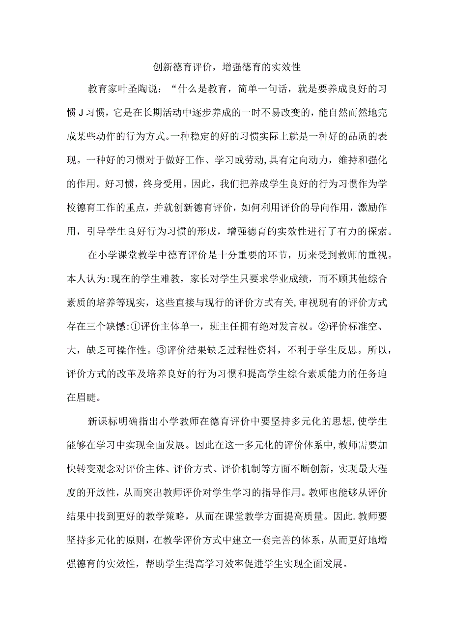 创新德育评价增强德育的实效性.docx_第1页