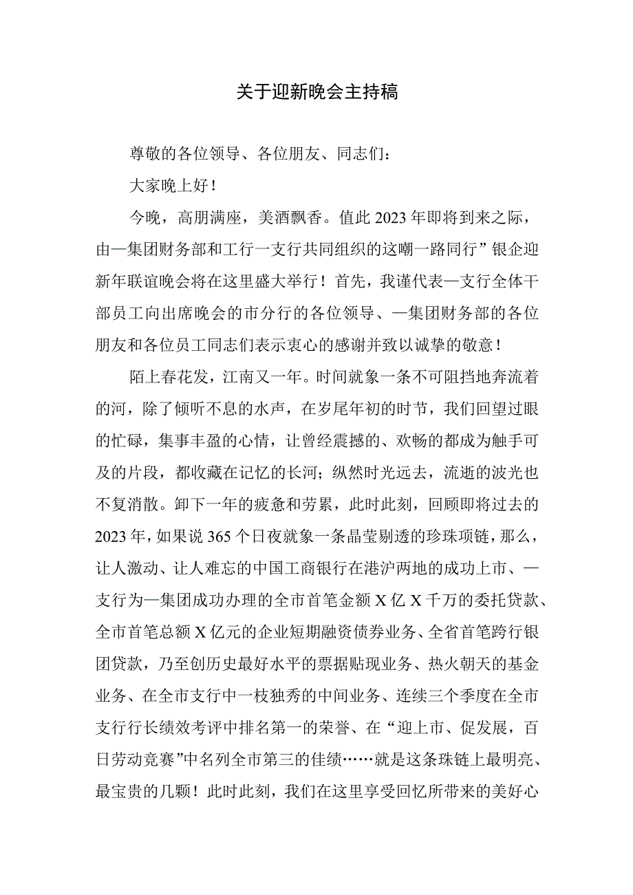 关于迎新晚会主持稿.docx_第1页