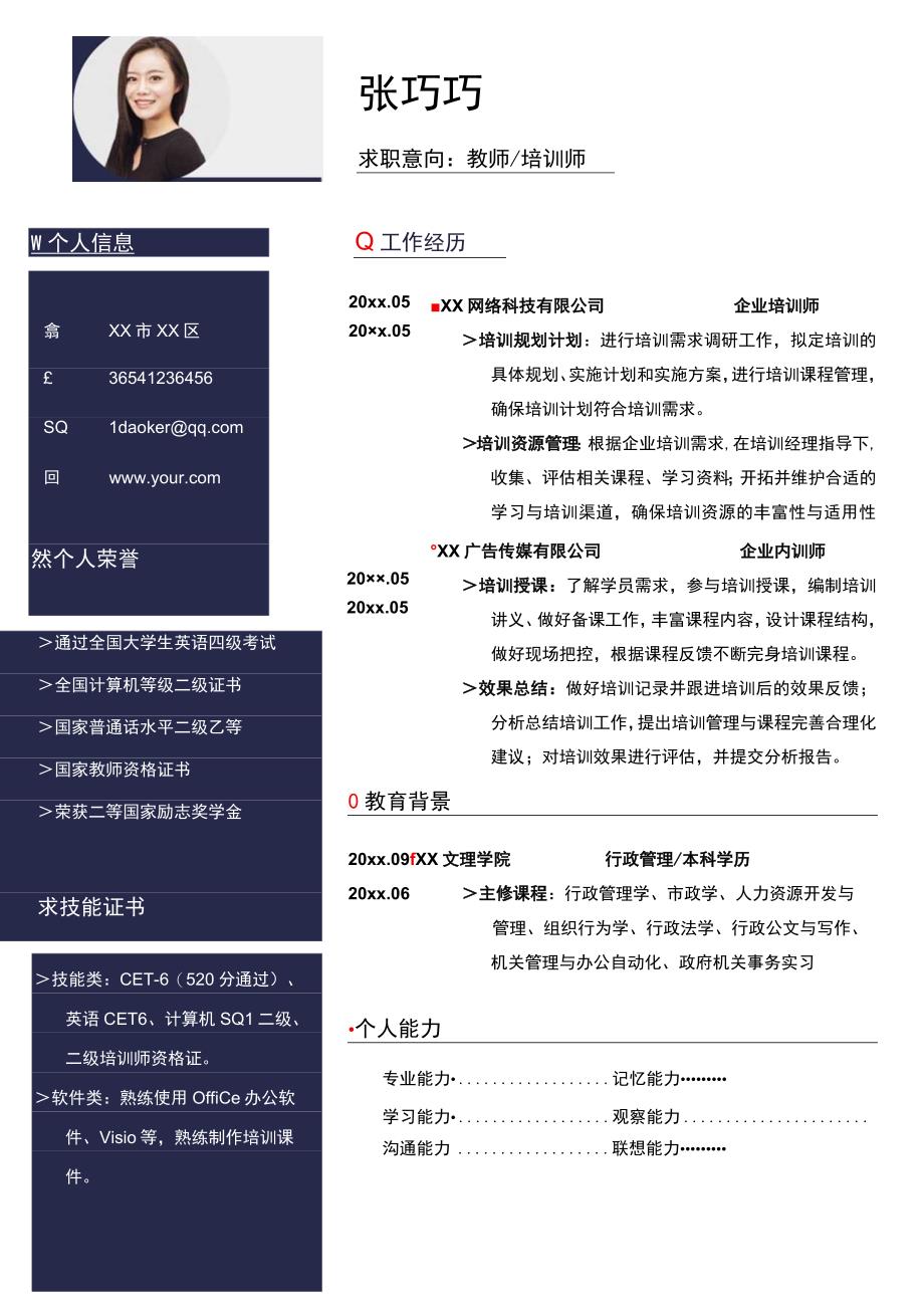 简约1-3年企业内训师求职简历.docx_第1页