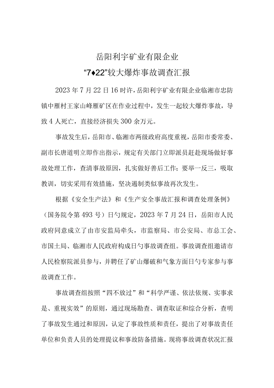 湖南安监局调查岳阳利宇矿业爆炸事件报告.docx_第1页