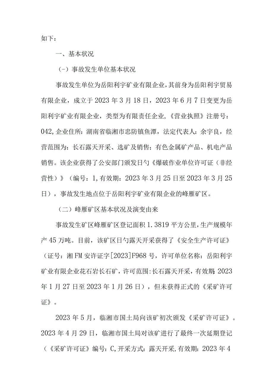 湖南安监局调查岳阳利宇矿业爆炸事件报告.docx_第2页