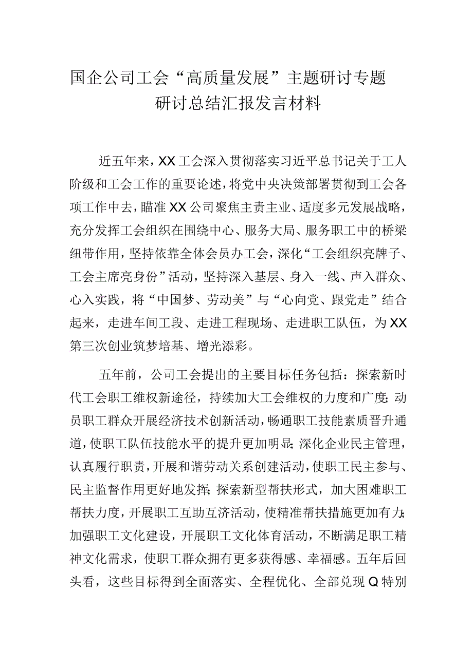 国企公司工会“高质量发展”主题研讨专题研讨总结汇报发言材料.docx_第1页