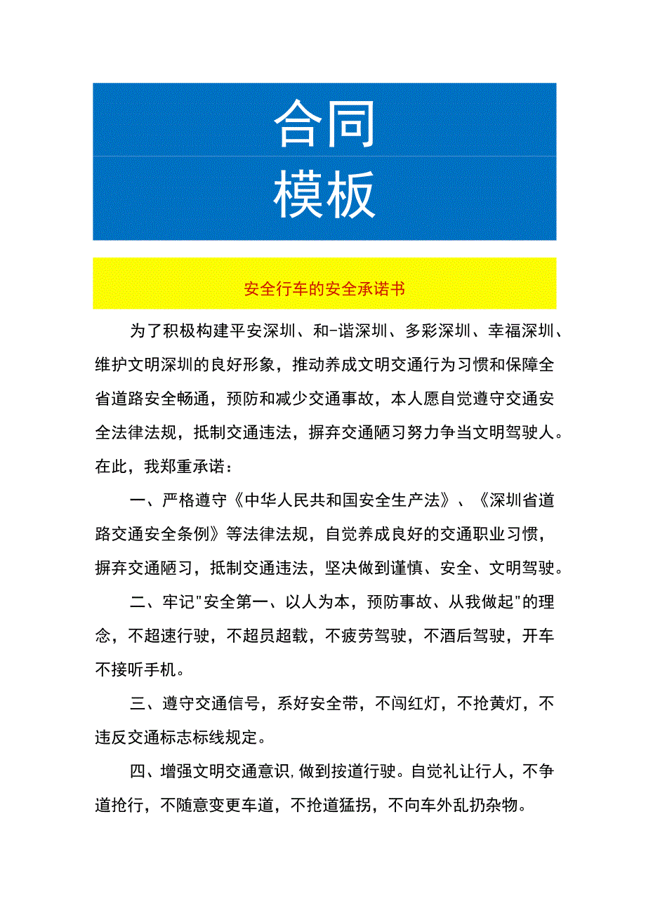 安全行车的安全承诺书.docx_第1页