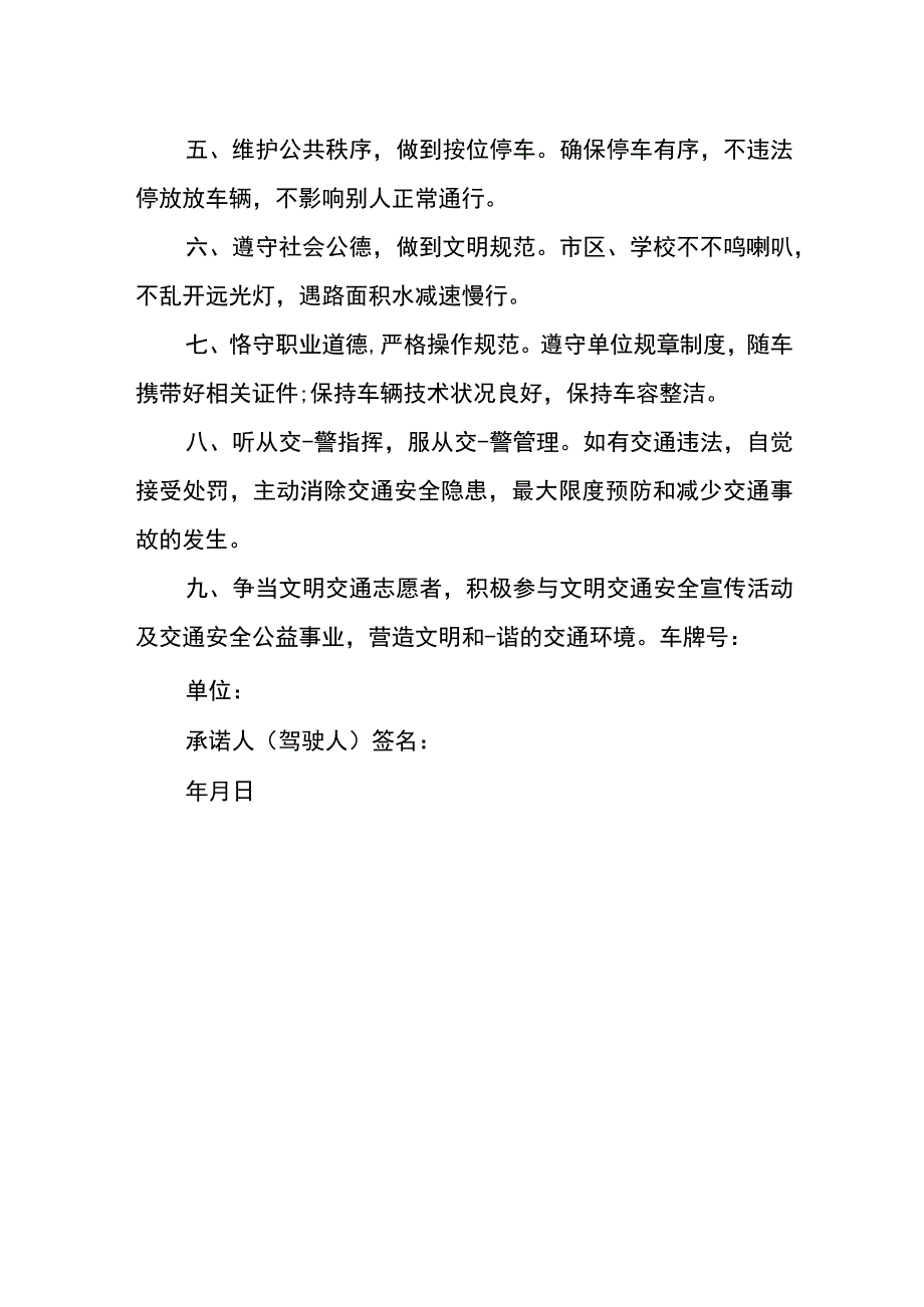 安全行车的安全承诺书.docx_第2页