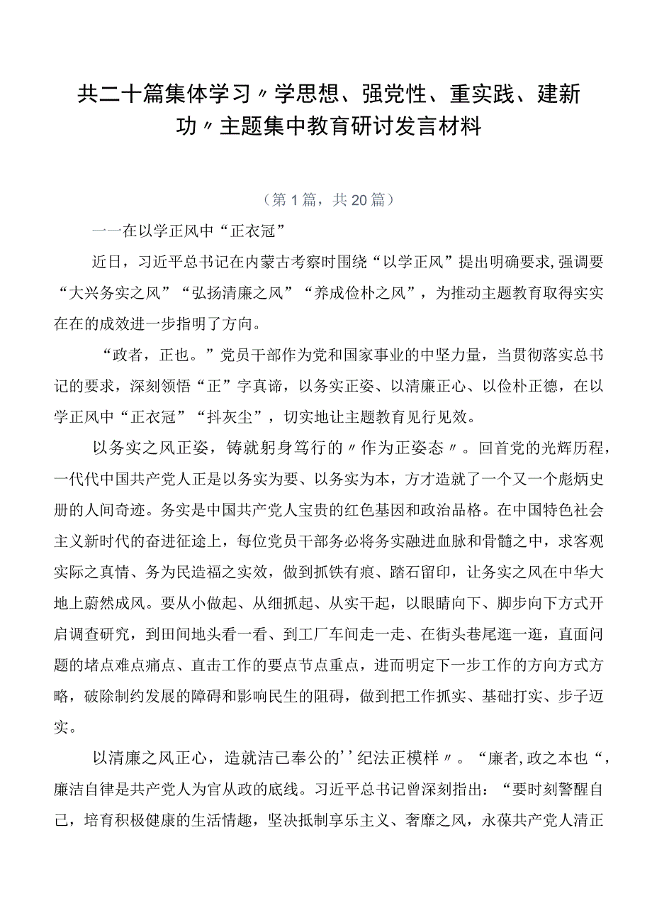 共二十篇集体学习“学思想、强党性、重实践、建新功”主题集中教育研讨发言材料.docx_第1页