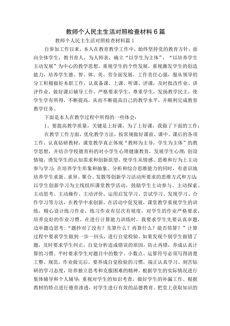 教师个人民主生活对照检查材料6篇.docx_第1页