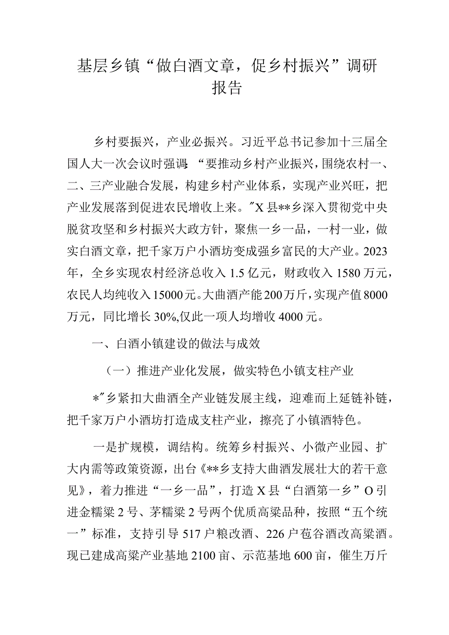 基层乡镇“做白酒文章促乡村振兴”主题教育调研报告.docx_第1页