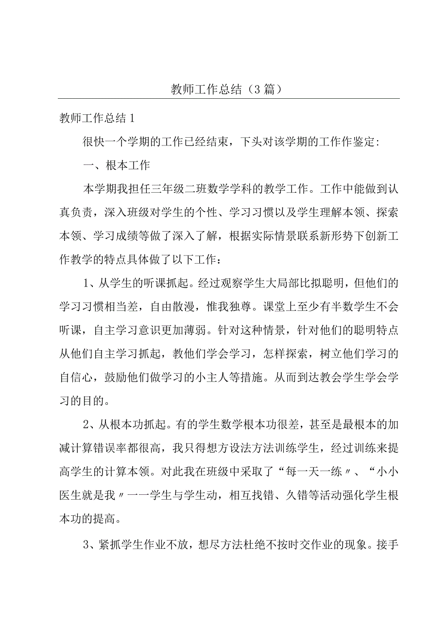 教师工作总结（3篇）.docx_第1页