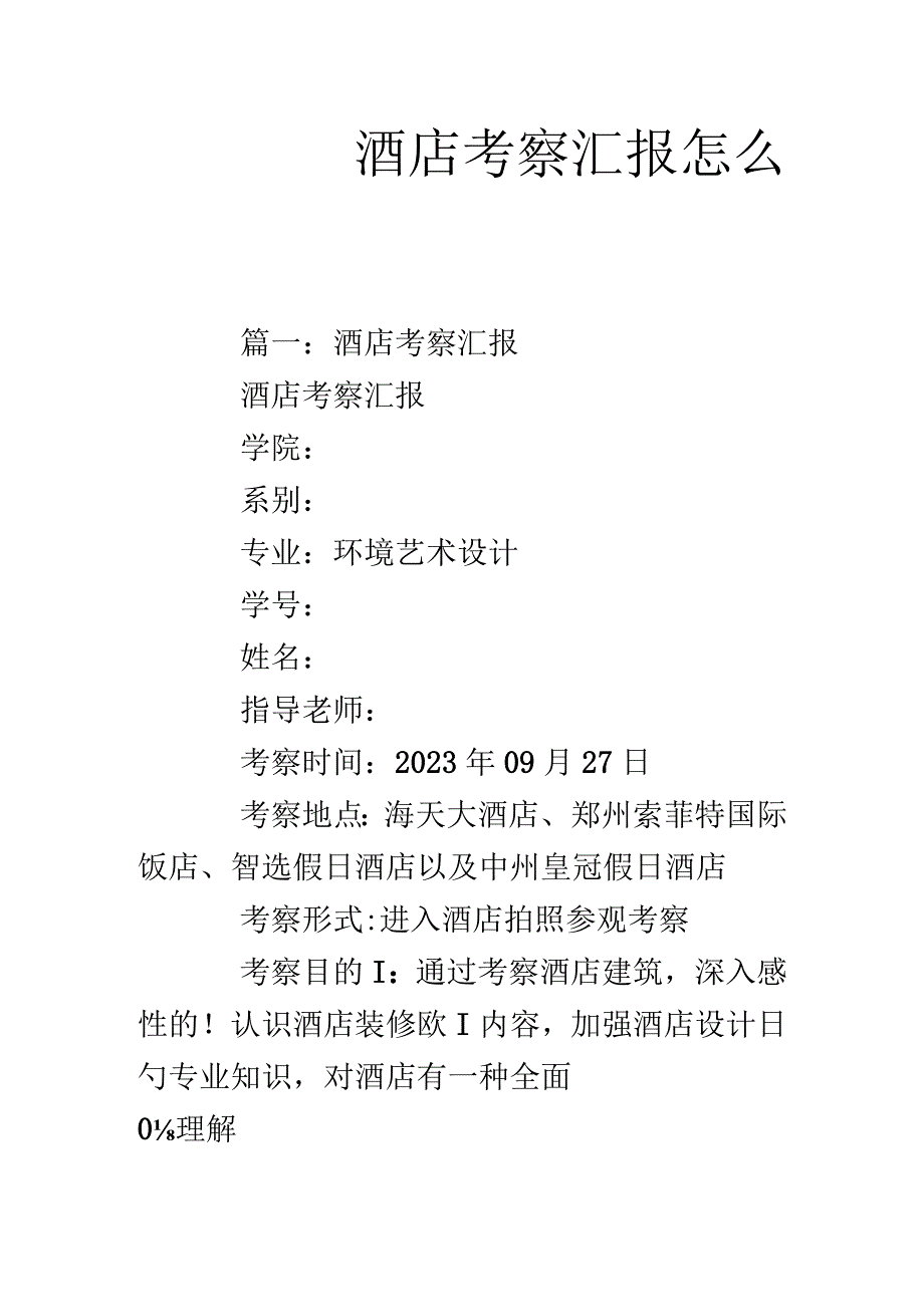 酒店考察报告写作指南.docx_第1页