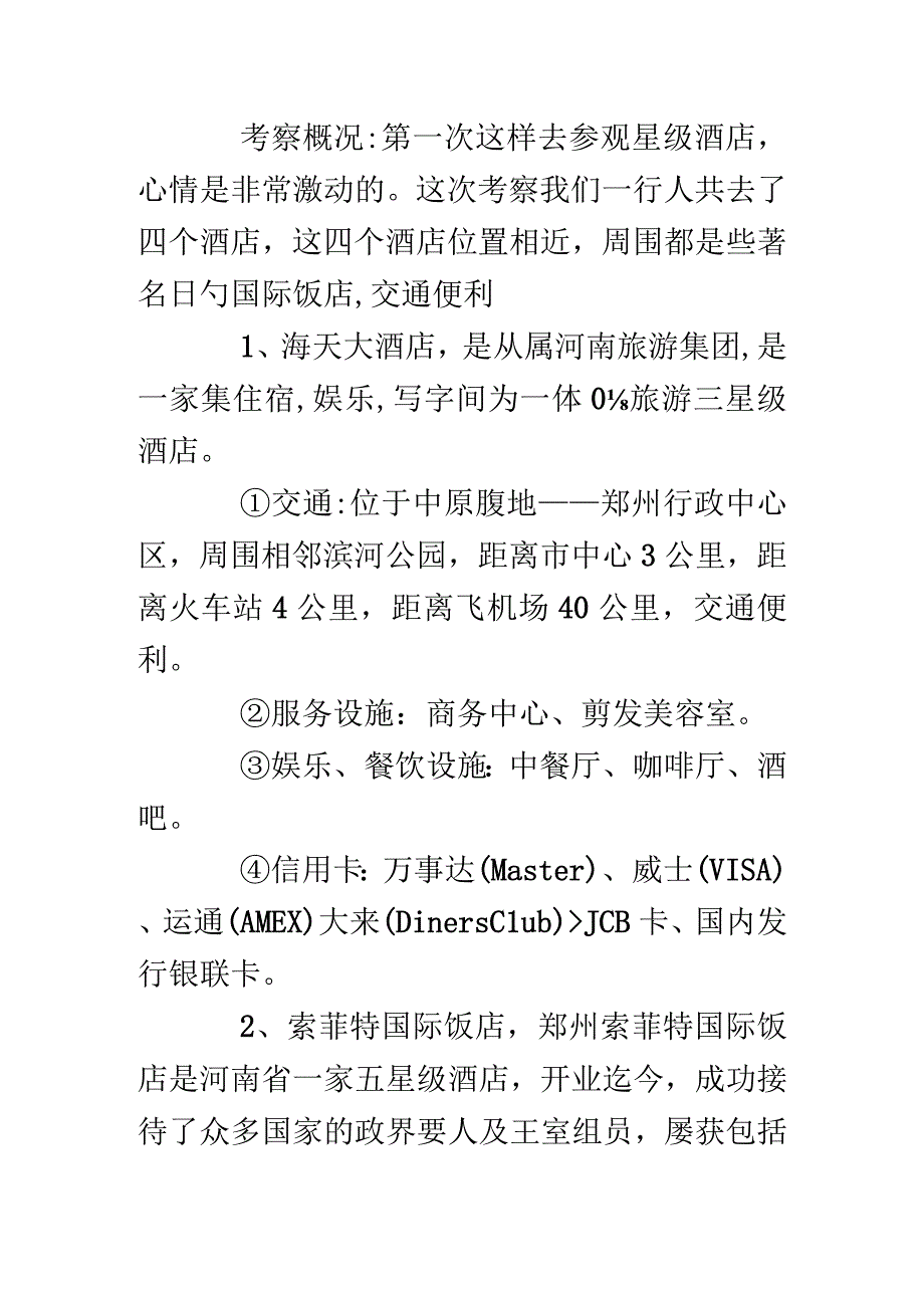 酒店考察报告写作指南.docx_第2页