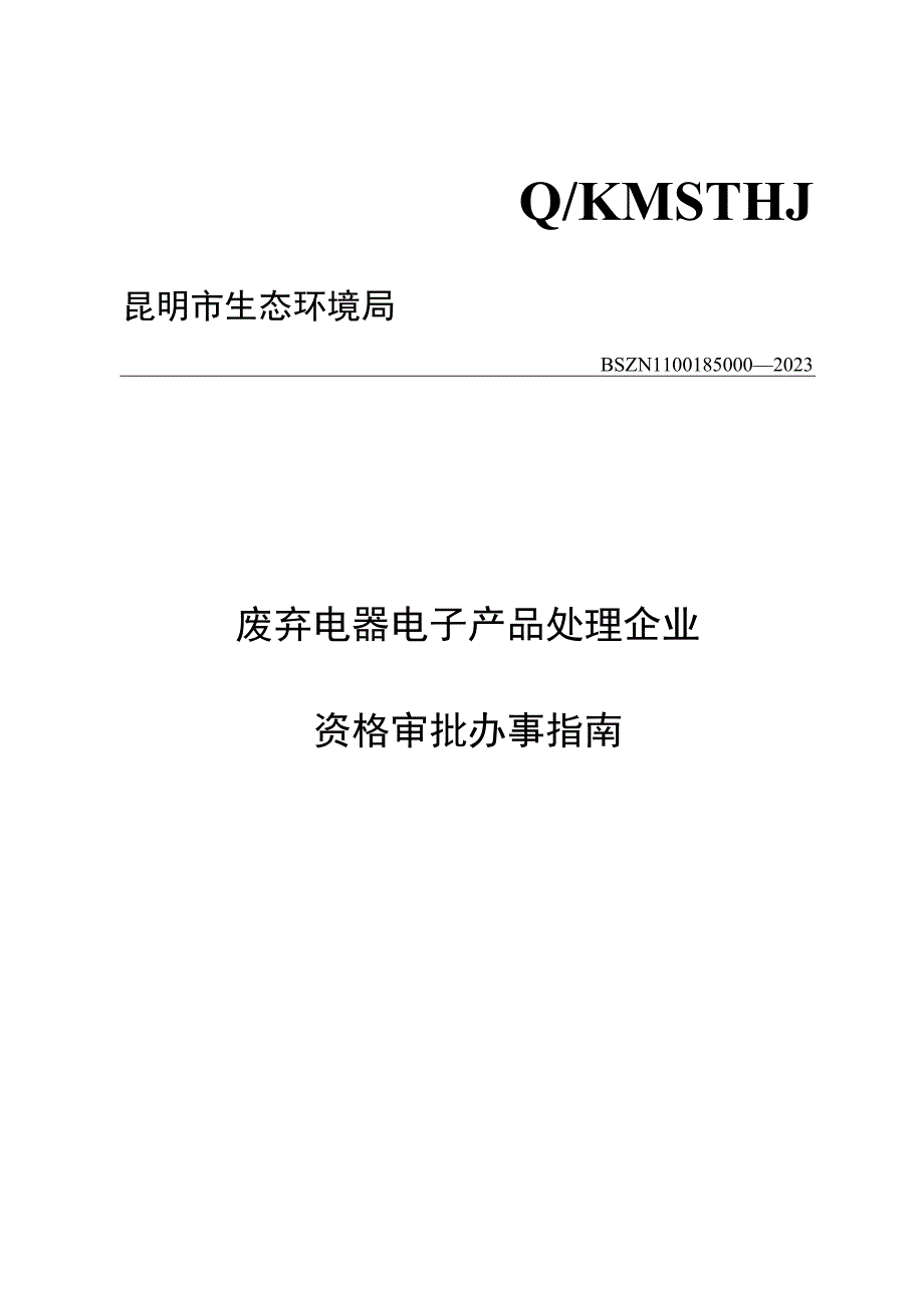 废弃电器电子产品处理企业资格审批办事指南.docx_第1页