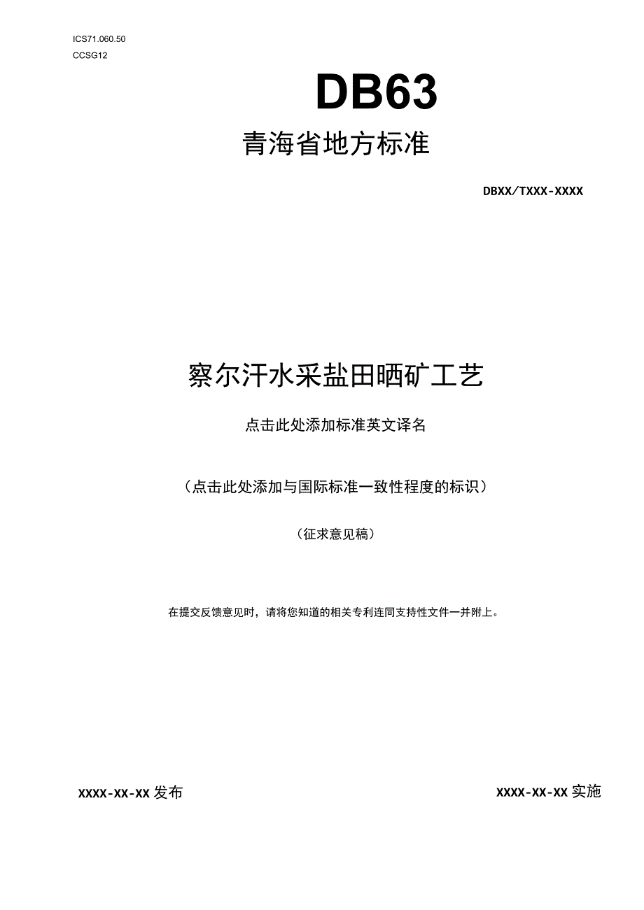 察尔汗水采盐田晒矿工艺.docx_第1页