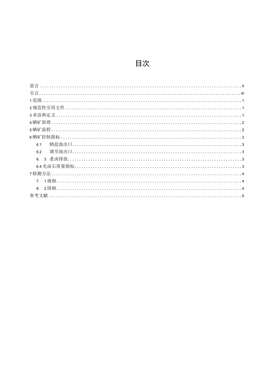 察尔汗水采盐田晒矿工艺.docx_第3页