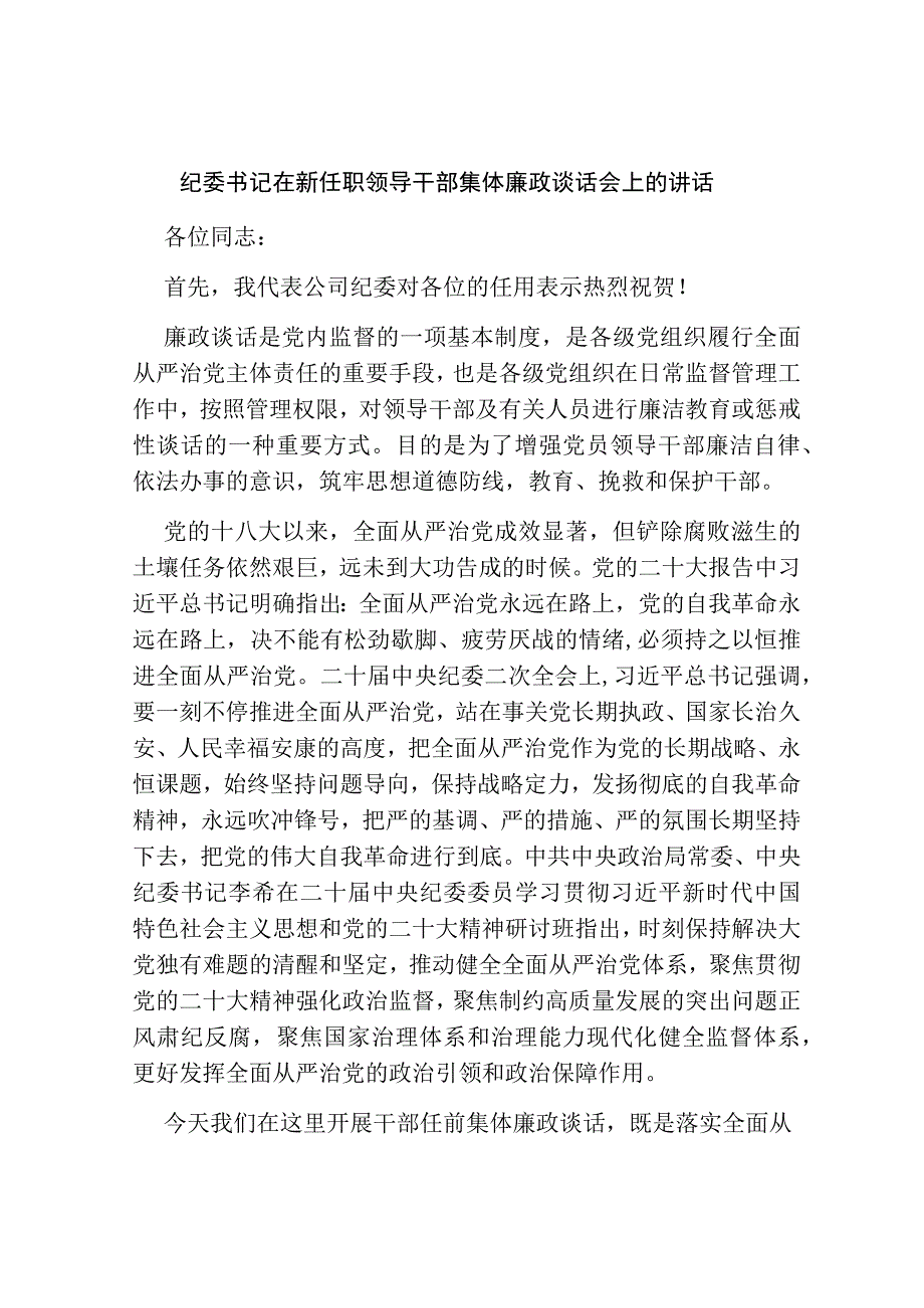 国企公司纪委书记在新任职领导干部集体廉政谈话会上的讲话.docx_第1页