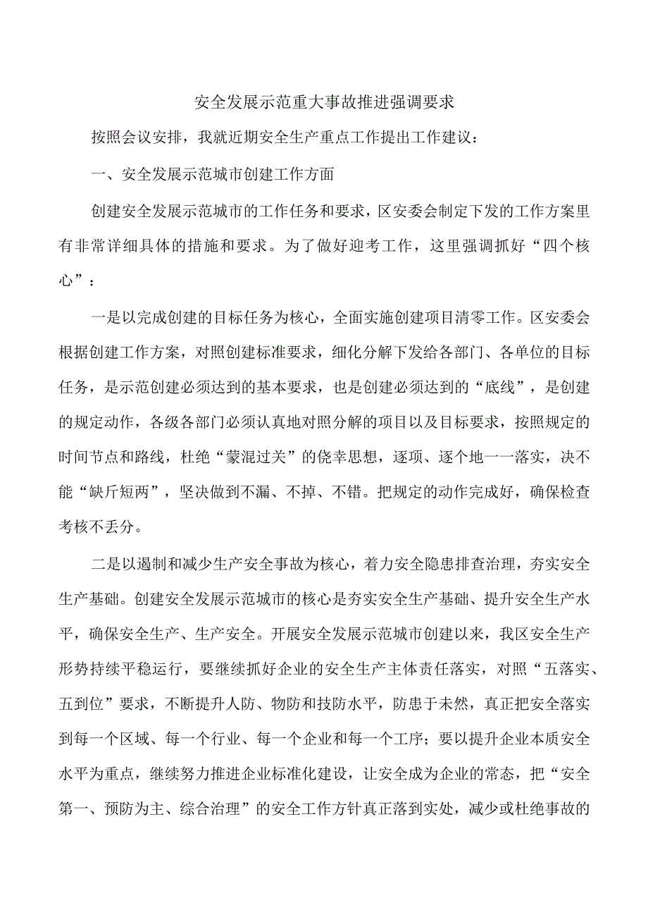 安全发展示范重大事故推进强调要求.docx_第1页