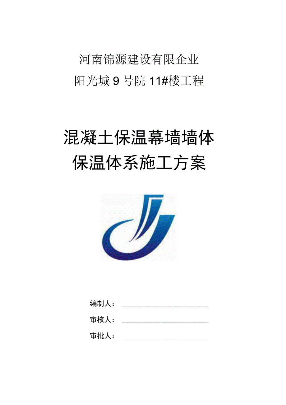 混凝土保温幕墙施工方案.docx_第1页