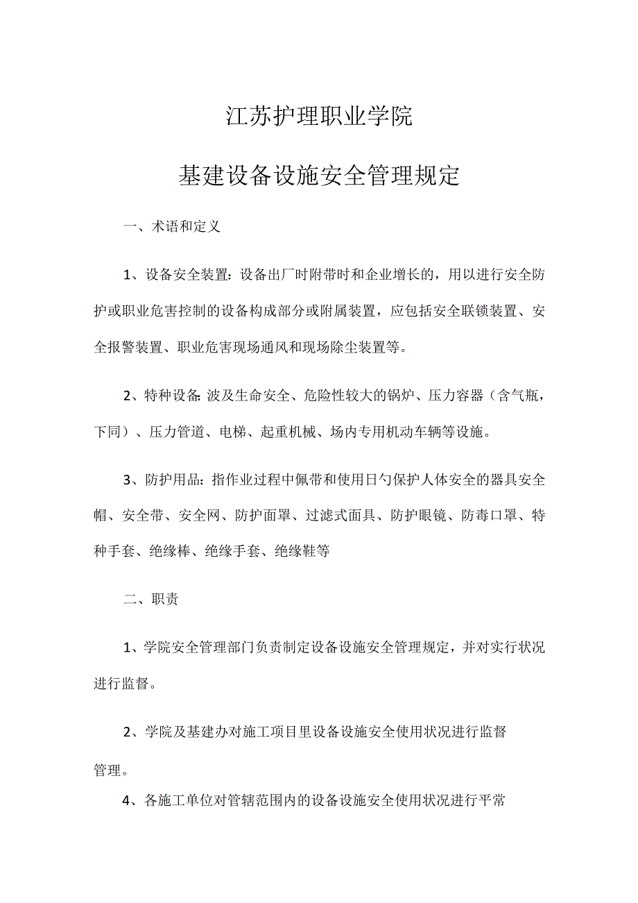 江苏护理学院设备管理规定.docx_第1页