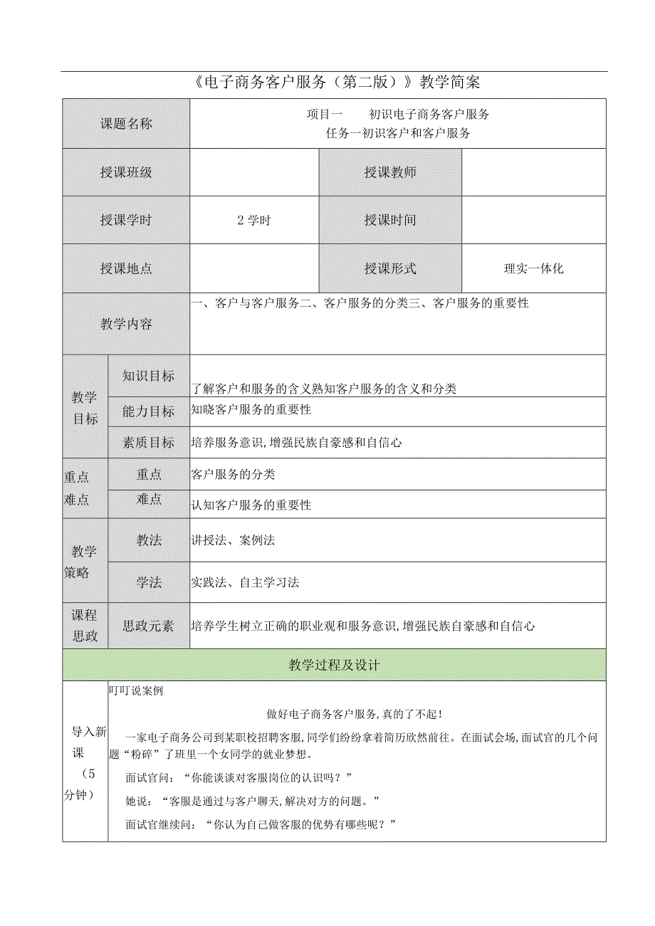 电子商务客户服务（周艳红第二版） 教案 01项目一 初识电子商务客户服务.docx_第1页