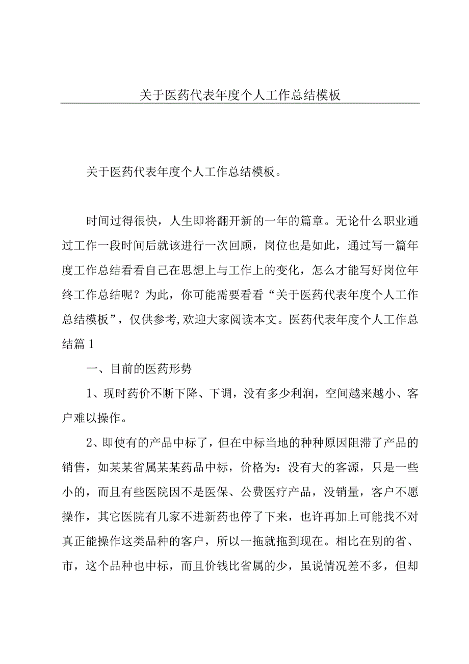 关于医药代表年度个人工作总结模板.docx_第1页