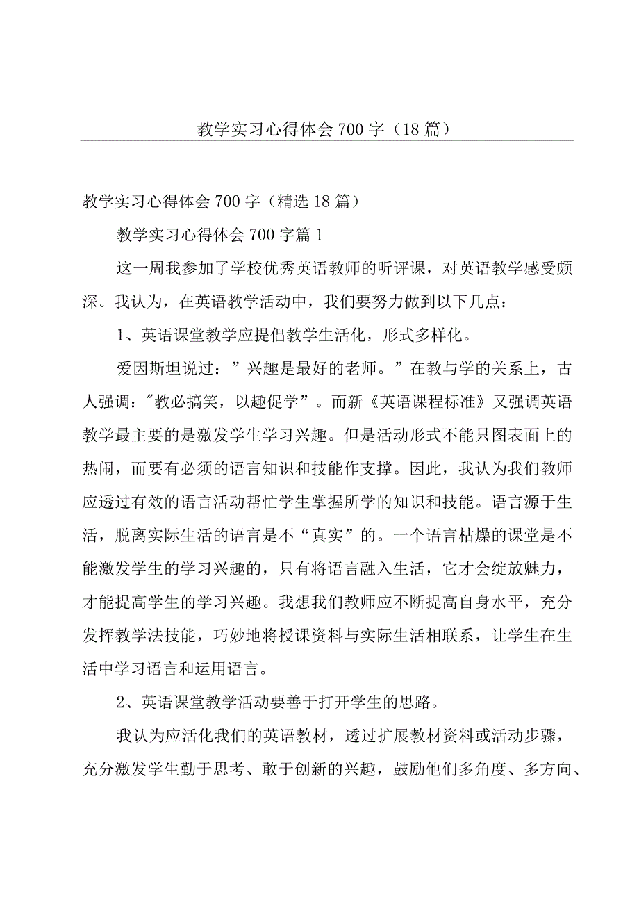 教学实习心得体会700字（18篇）.docx_第1页