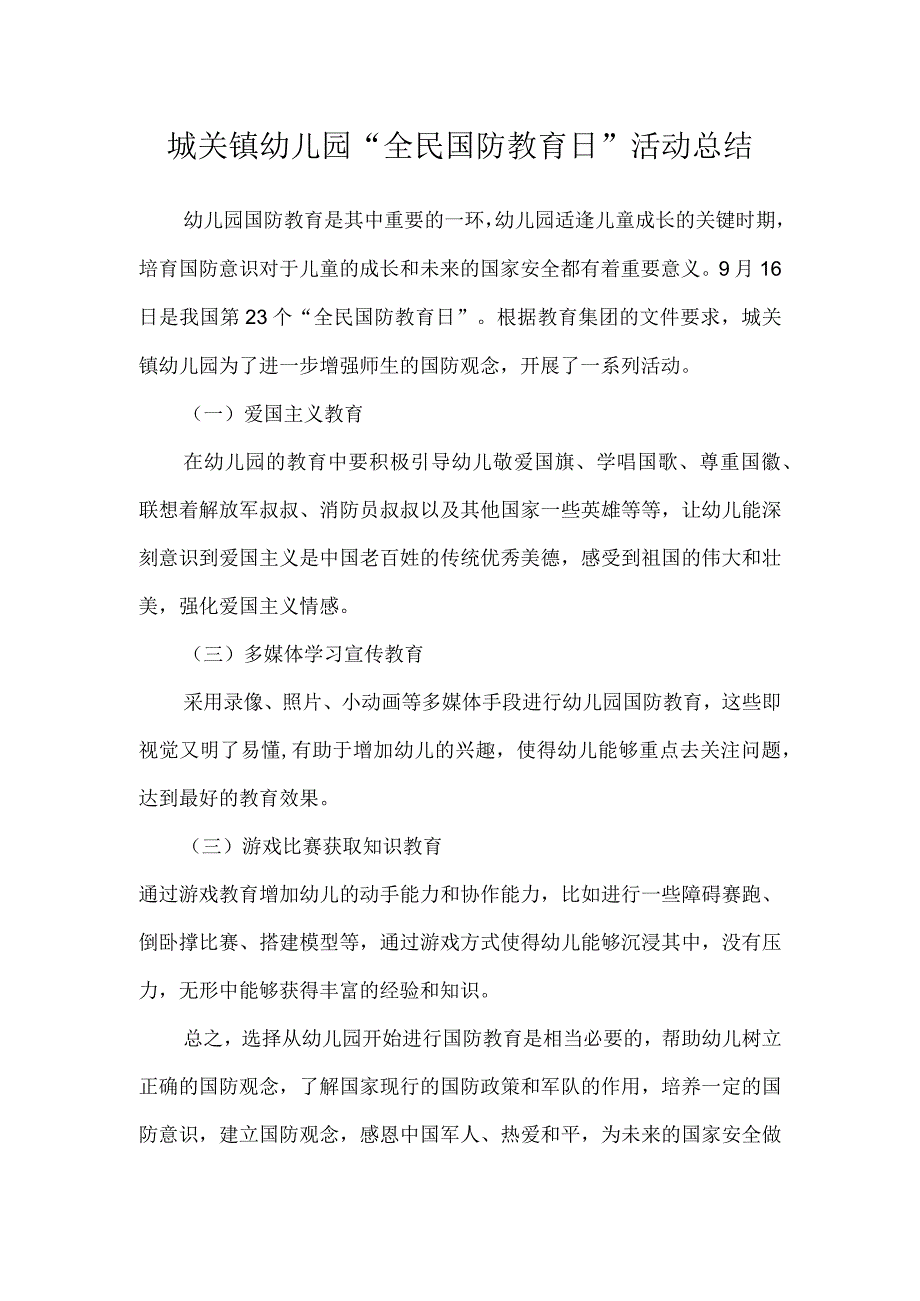 城关镇幼儿园“全民国防教育日”活动总结.docx_第1页