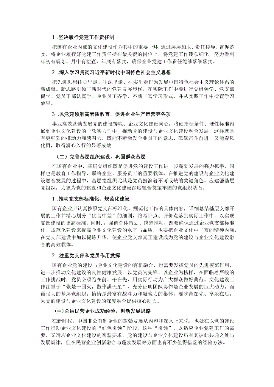 关于国企党建和企业文化建设融合发展情况的调研报告.docx_第3页