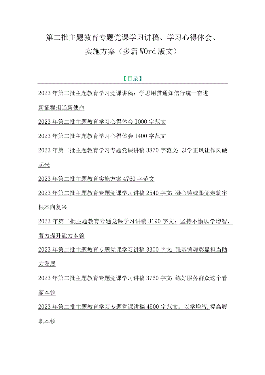 第二批主题教育专题党课学习讲稿、学习心得体会、实施方案（多篇word版文）.docx_第1页