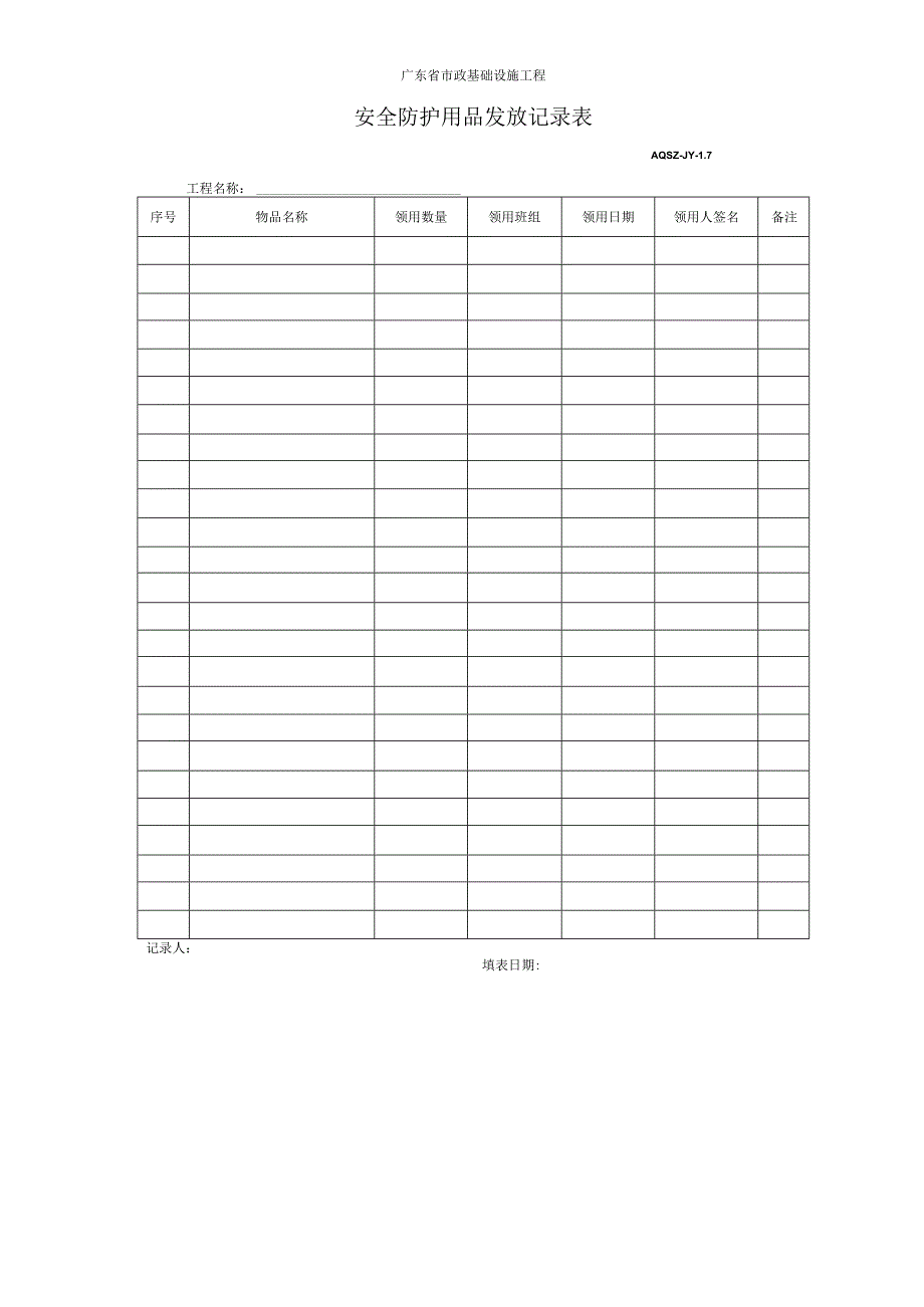 安全防护用品发放记录表.docx_第1页