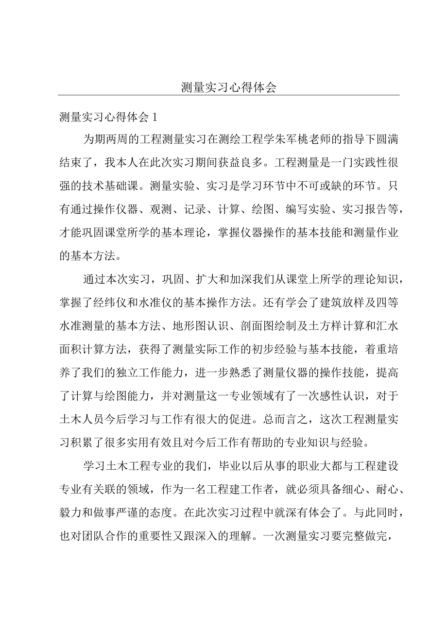 测量实习心得体会.docx_第1页