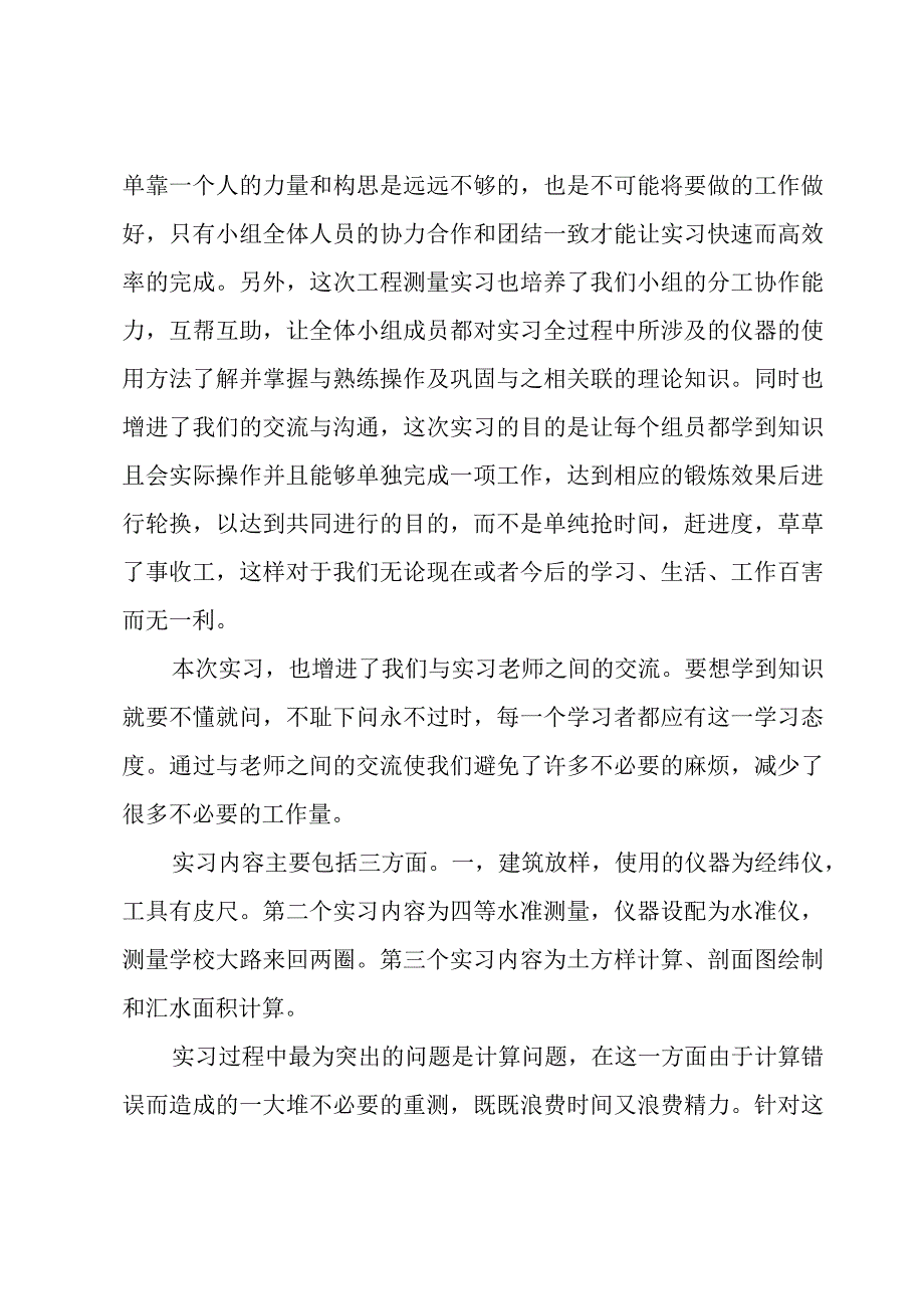 测量实习心得体会.docx_第2页