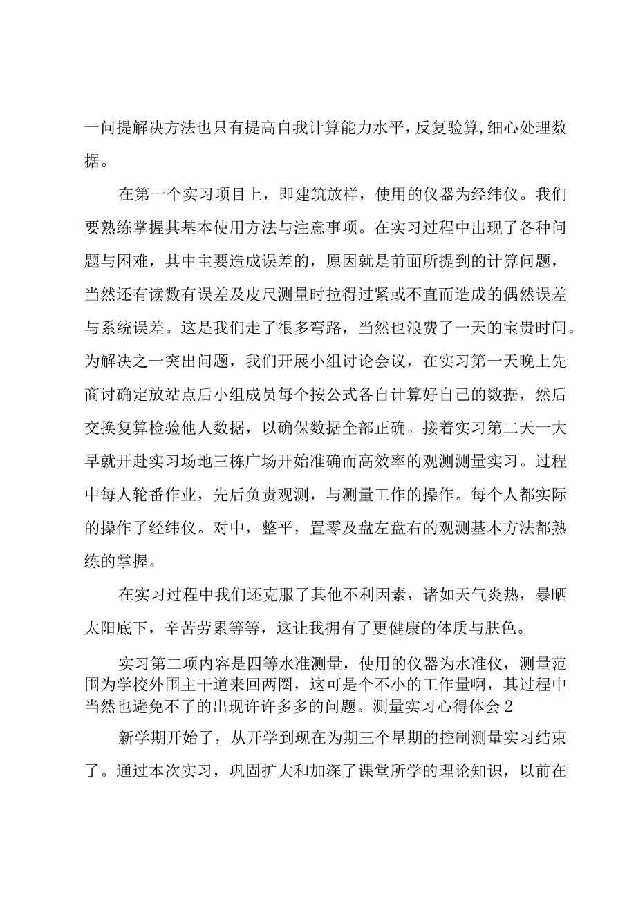 测量实习心得体会.docx_第3页