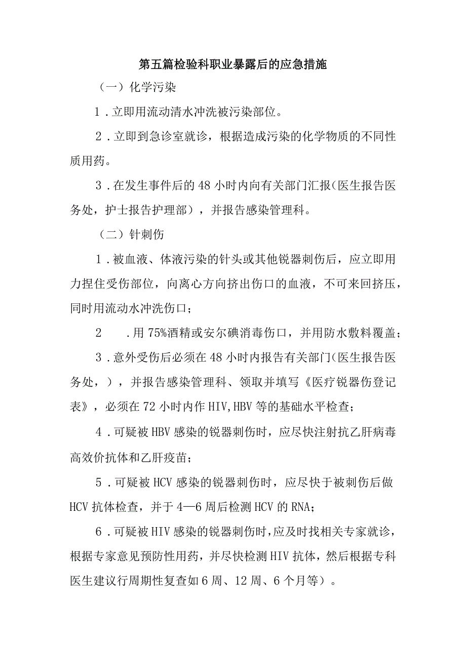 第五篇检验科职业暴露后的应急措施.docx_第1页