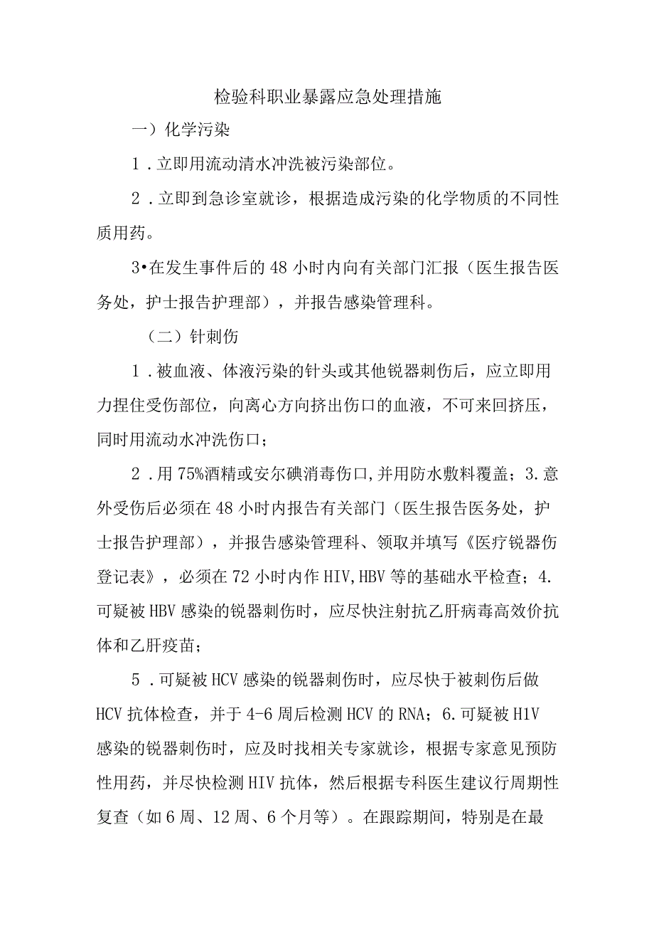 检验科职业暴露应急处理措施.docx_第1页