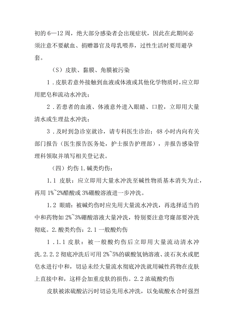 检验科职业暴露应急处理措施.docx_第2页