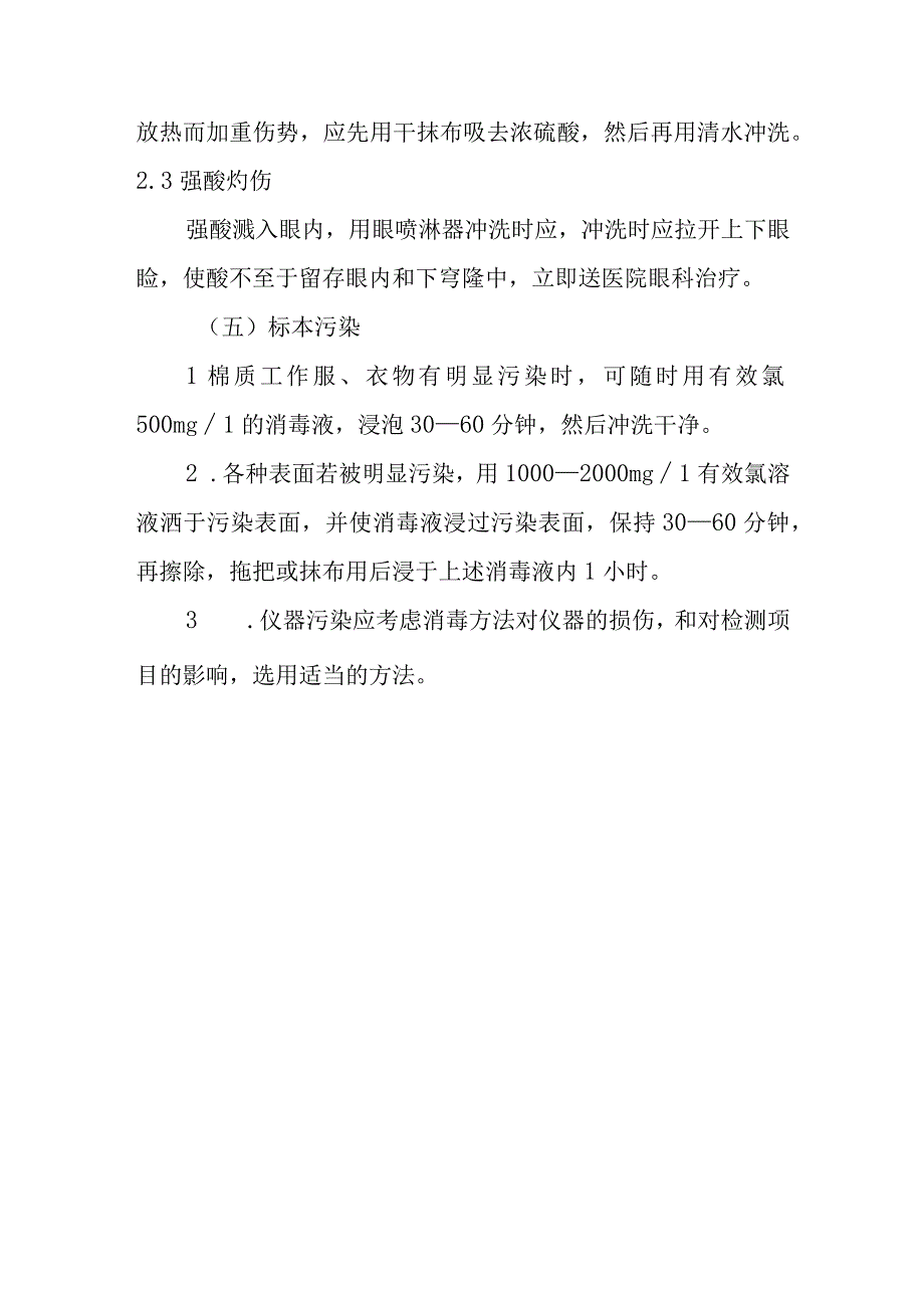 检验科职业暴露应急处理措施.docx_第3页