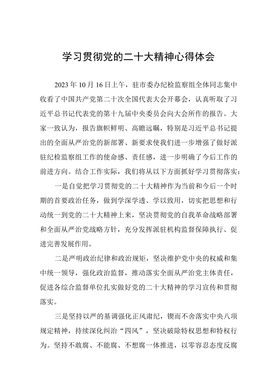 纪检监察干部关于贯彻党的二十大精神研讨发言稿十一篇.docx_第1页