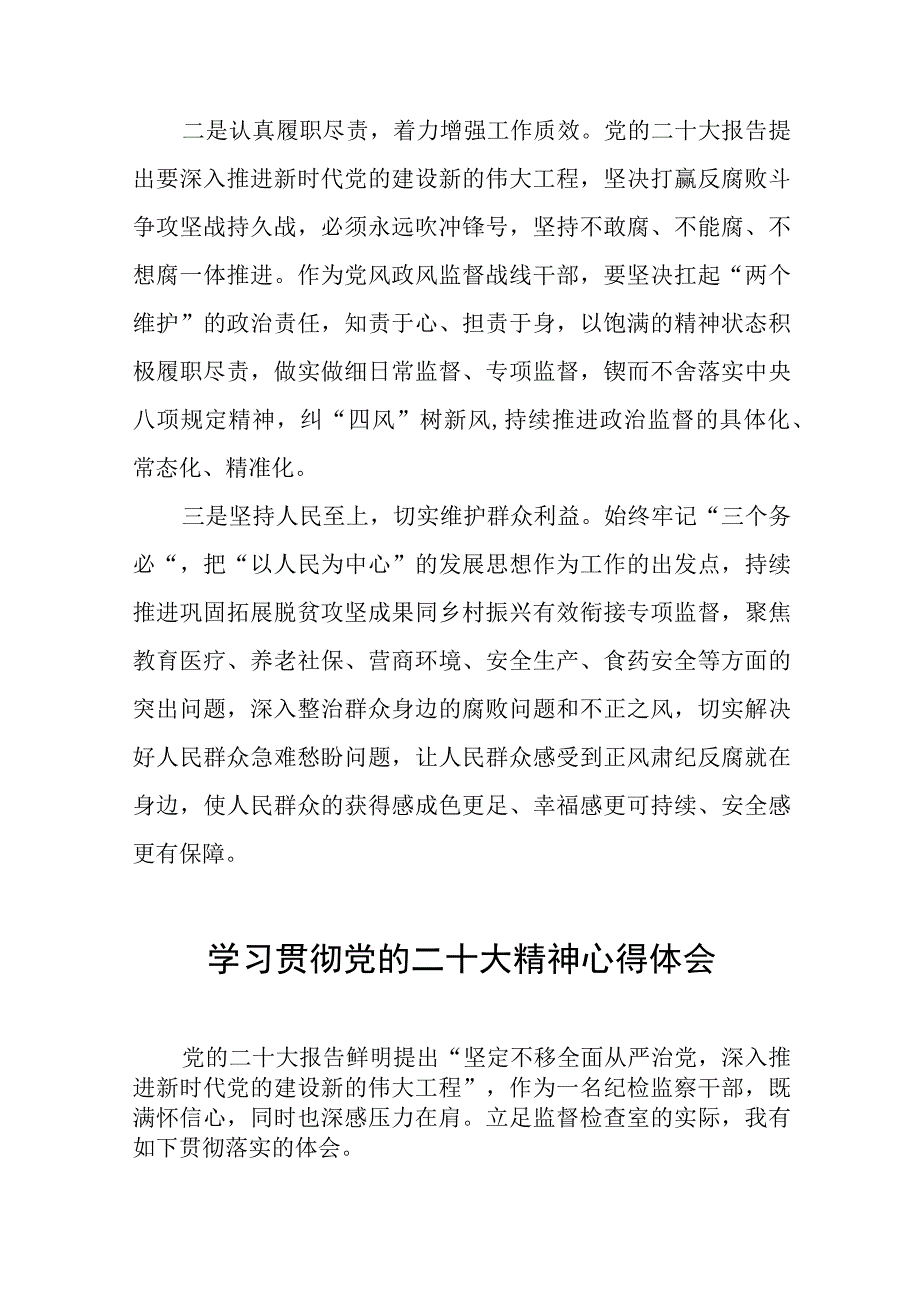 纪检监察干部关于贯彻党的二十大精神研讨发言稿十一篇.docx_第3页