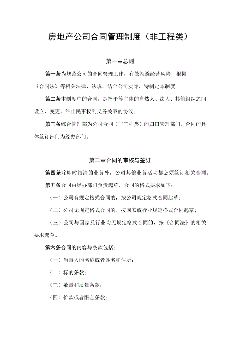 房地产公司合同管理制度（非工程类）.docx_第1页