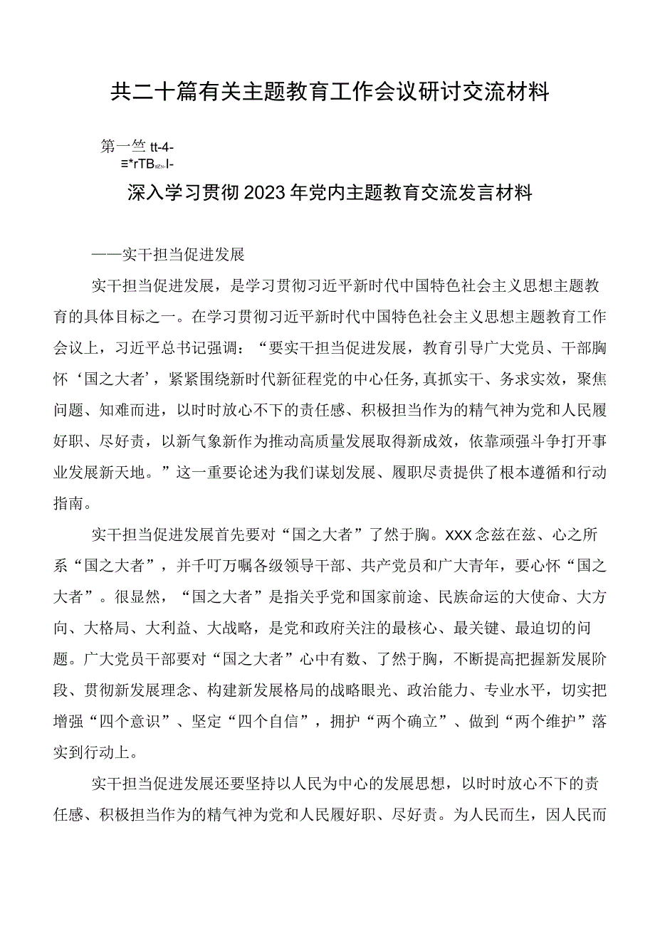 共二十篇有关主题教育工作会议研讨交流材料.docx_第1页