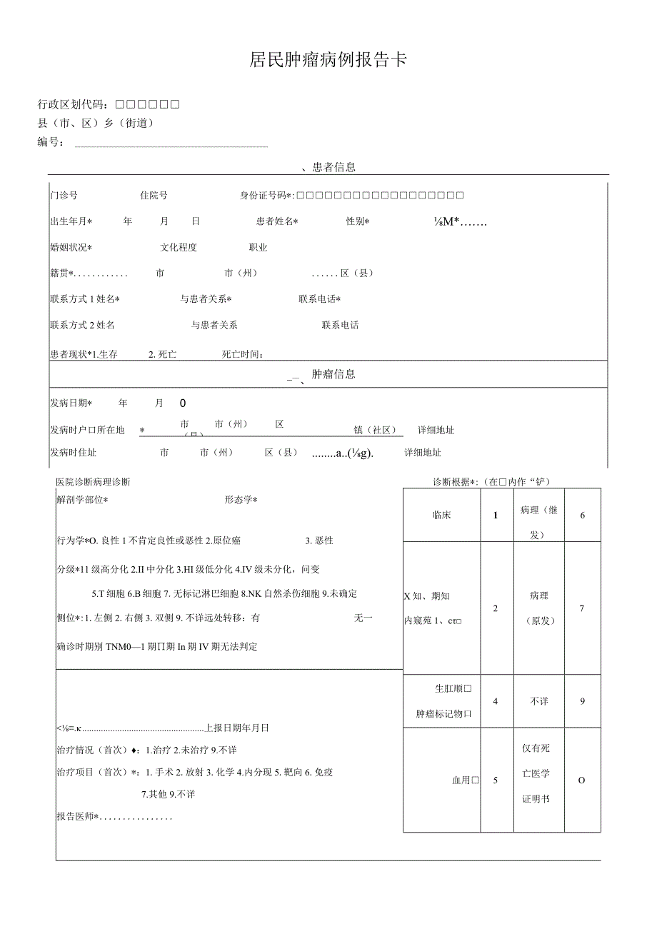 居民肿瘤病例报告卡.docx_第1页