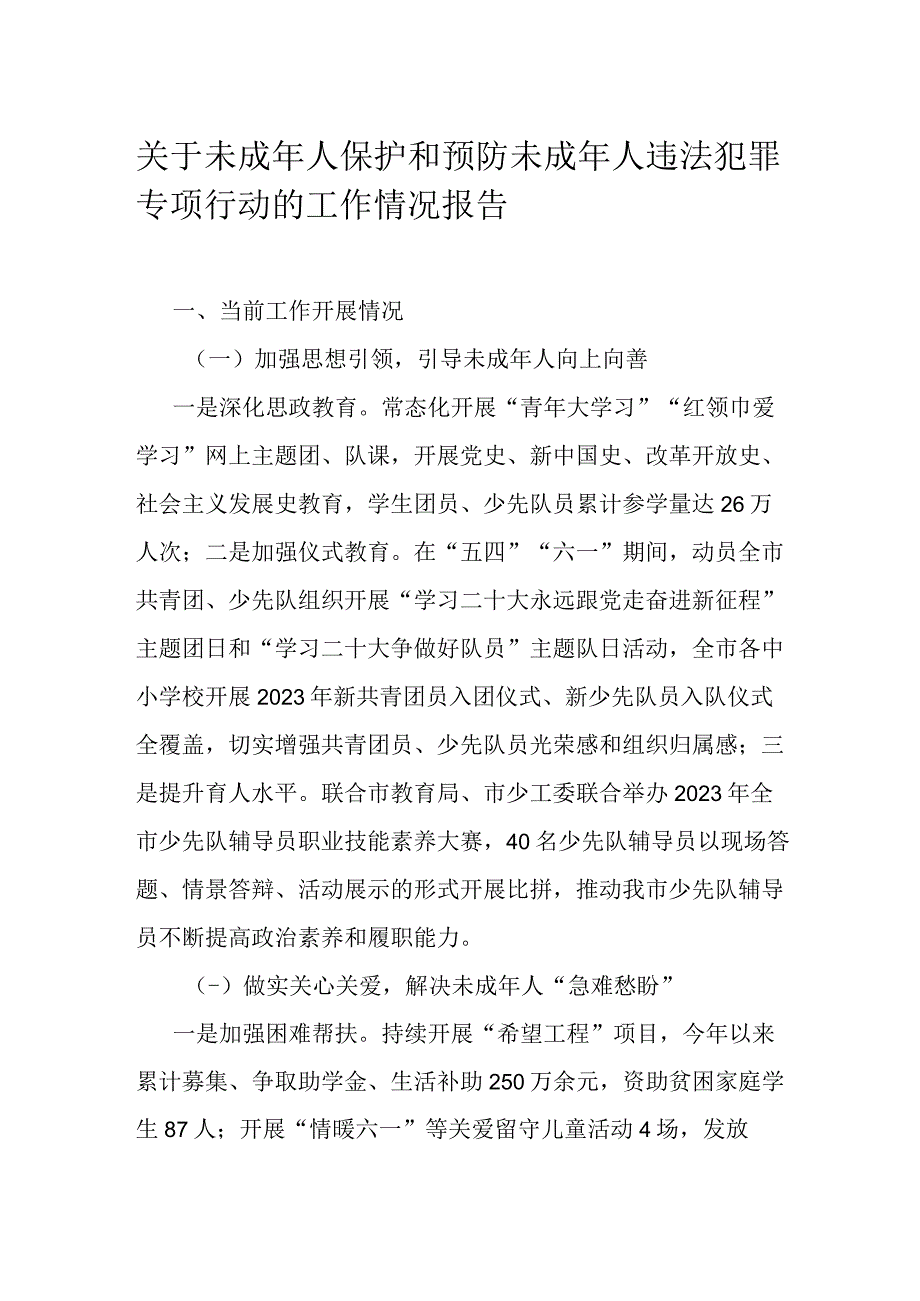 关于未成年人保护和预防未成年人违法犯罪专项行动的工作情况报告.docx_第1页