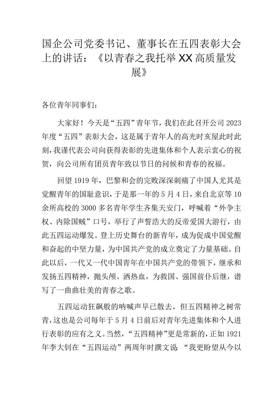 国企公司党委书记、董事长在五四表彰大会上的讲话：《以青春之我托举XX高质量发展》.docx_第1页